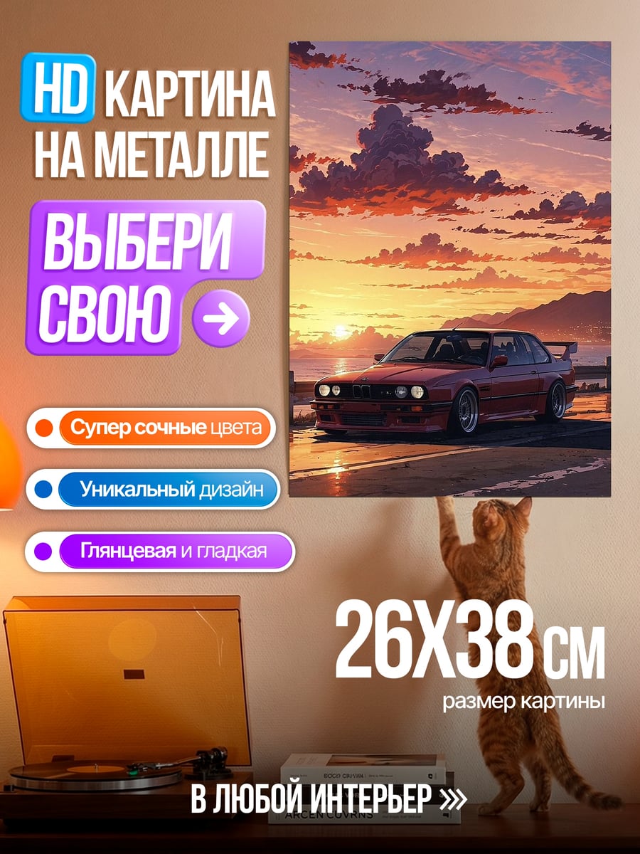 Картина на металле Автомобиль на закате