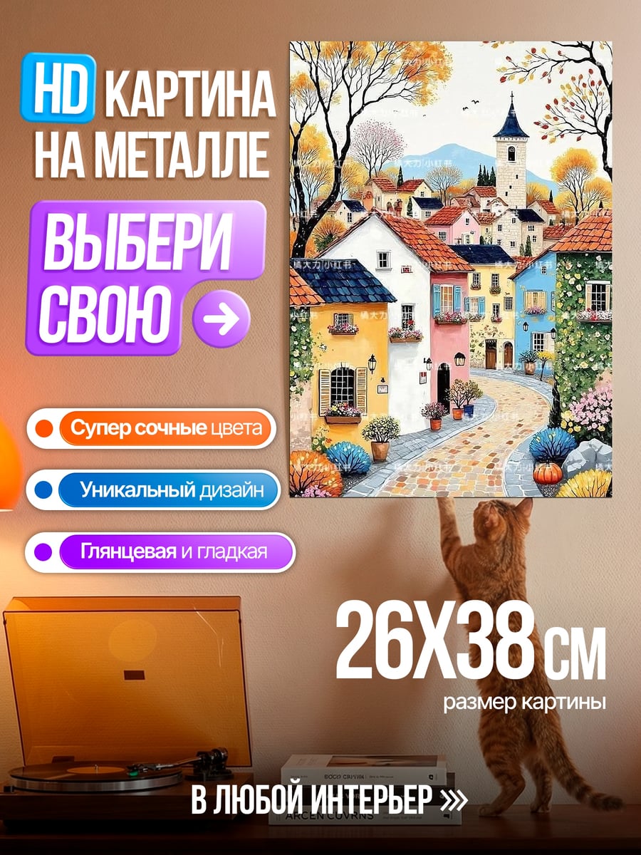 Картина на металле Осенняя деревня