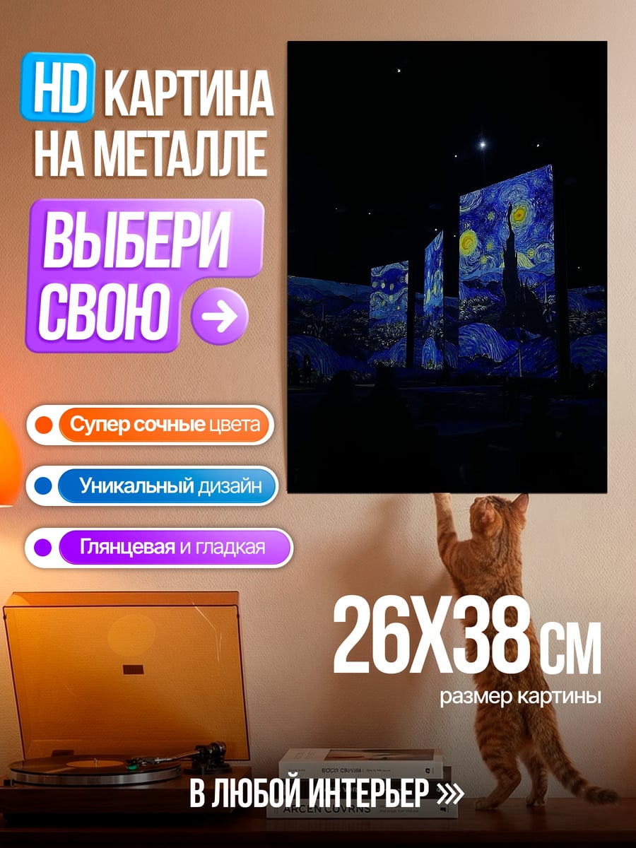 Картина на металле Звездная ночь Ван Гога
