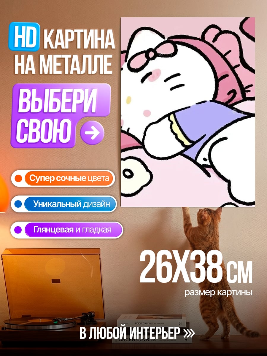 Картина на металле Спящая Хелло Китти