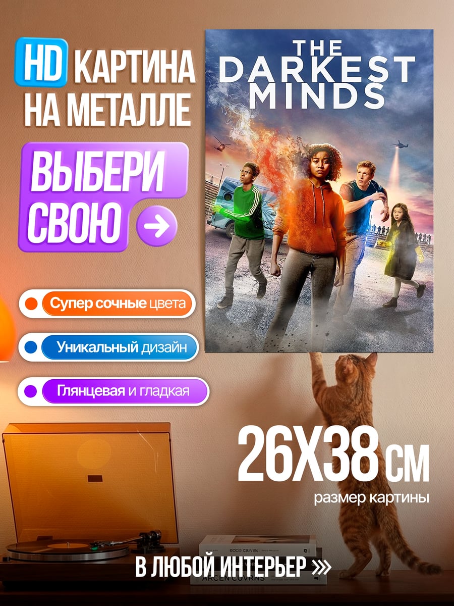 Картина на металле Темнейшие умы