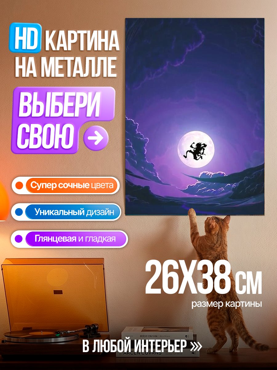 Картина на металле Прыжок в луну