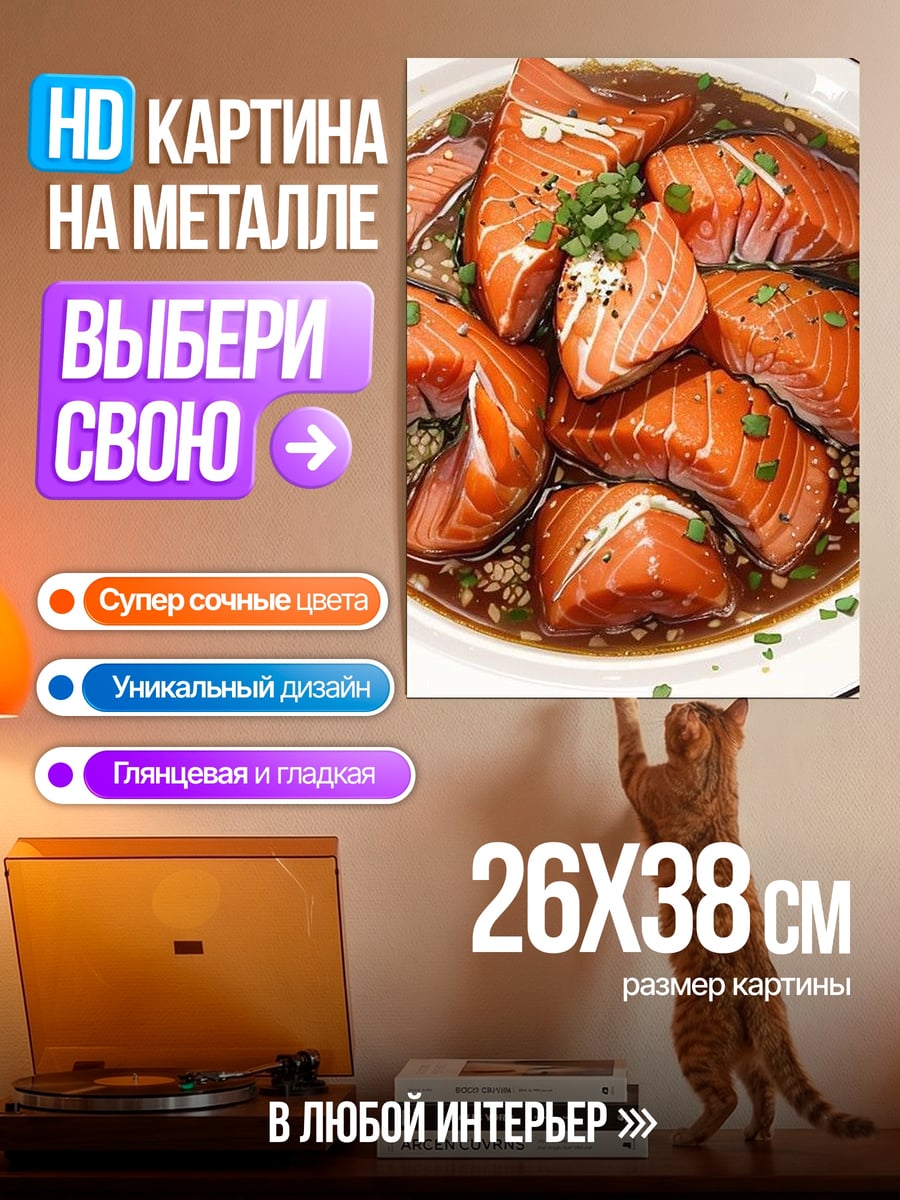 Картина на металле Лосось в соусе
