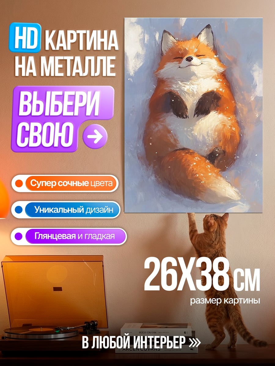 Картина на металле Лисенок в снегу