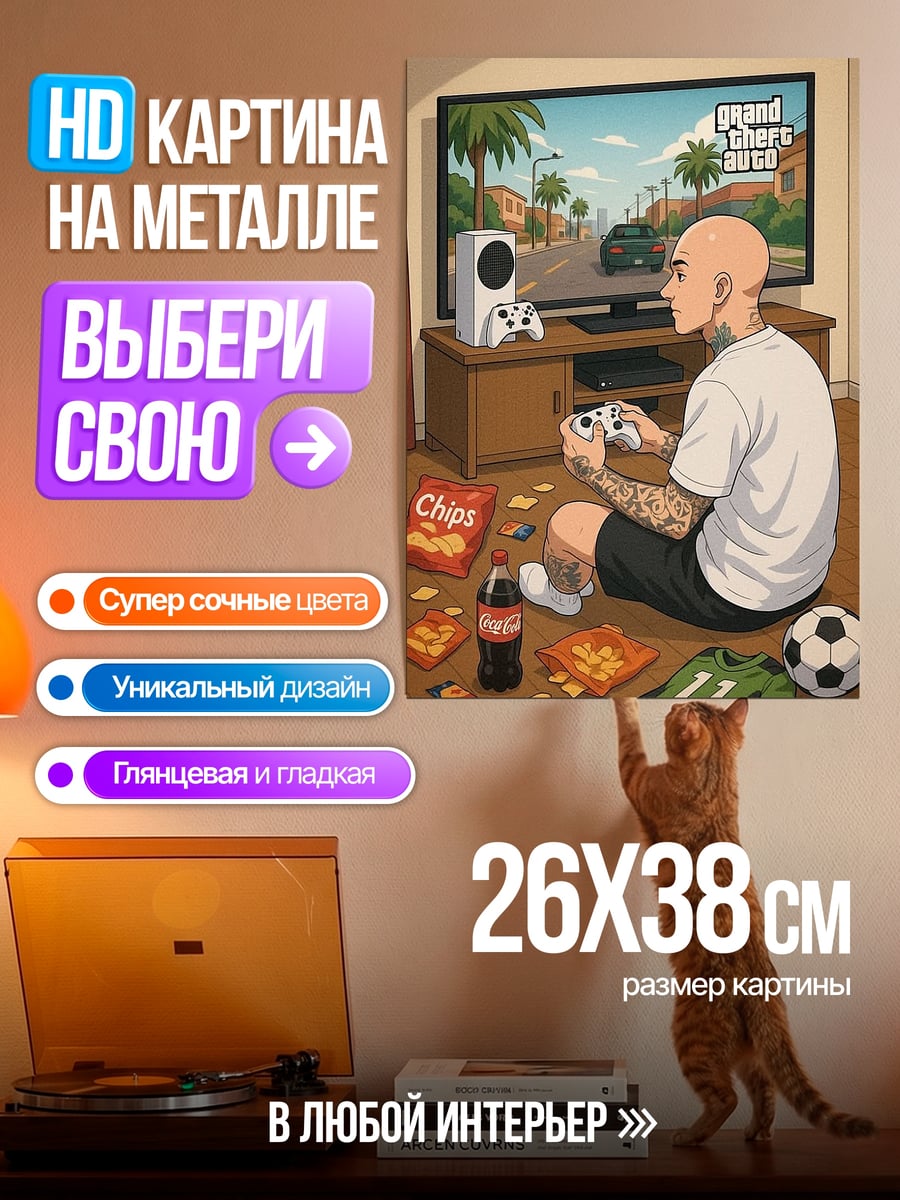 Картина на металле Геймер играет в GTA