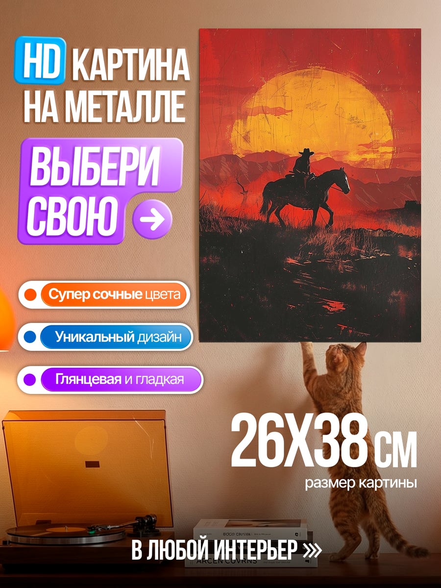 Картина на металле Ковбой на закате