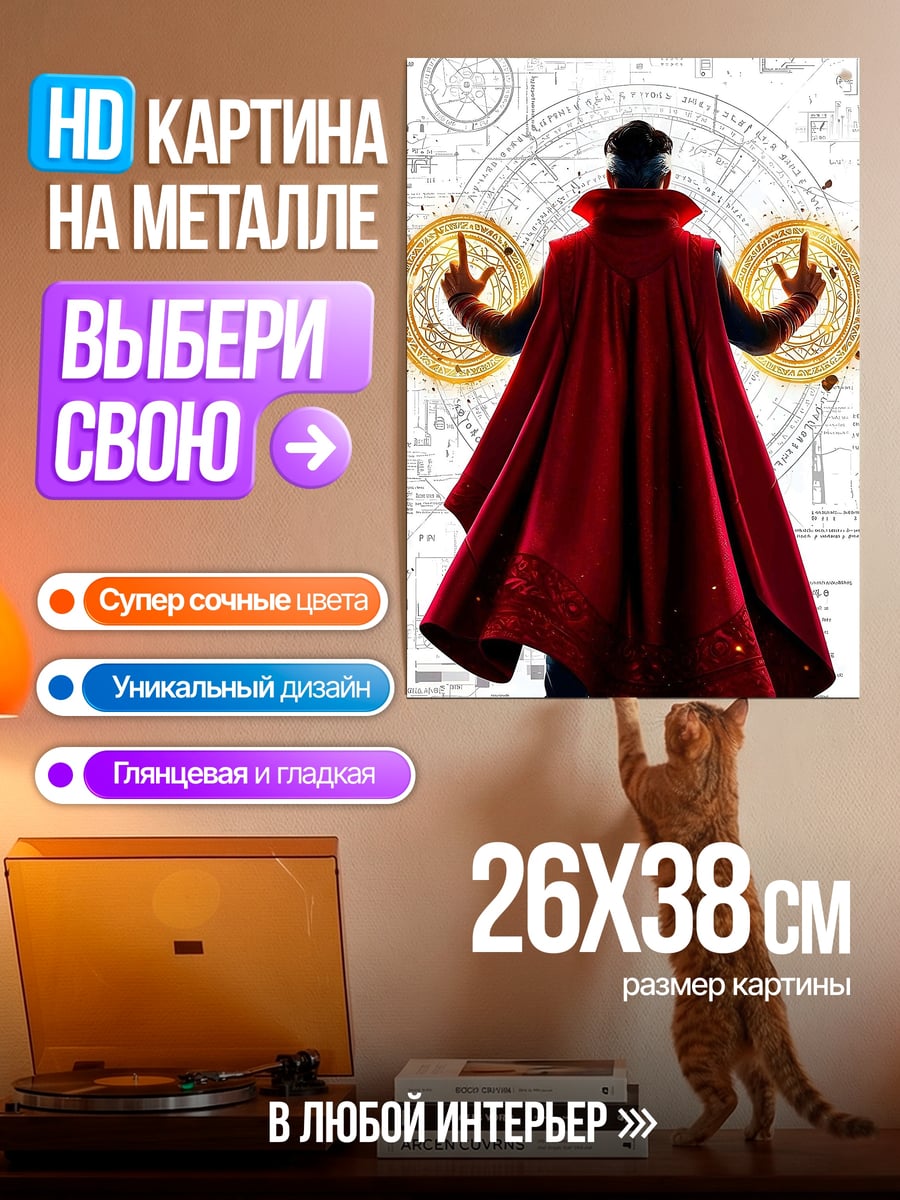 Картина на металле Доктор Стрэндж магия