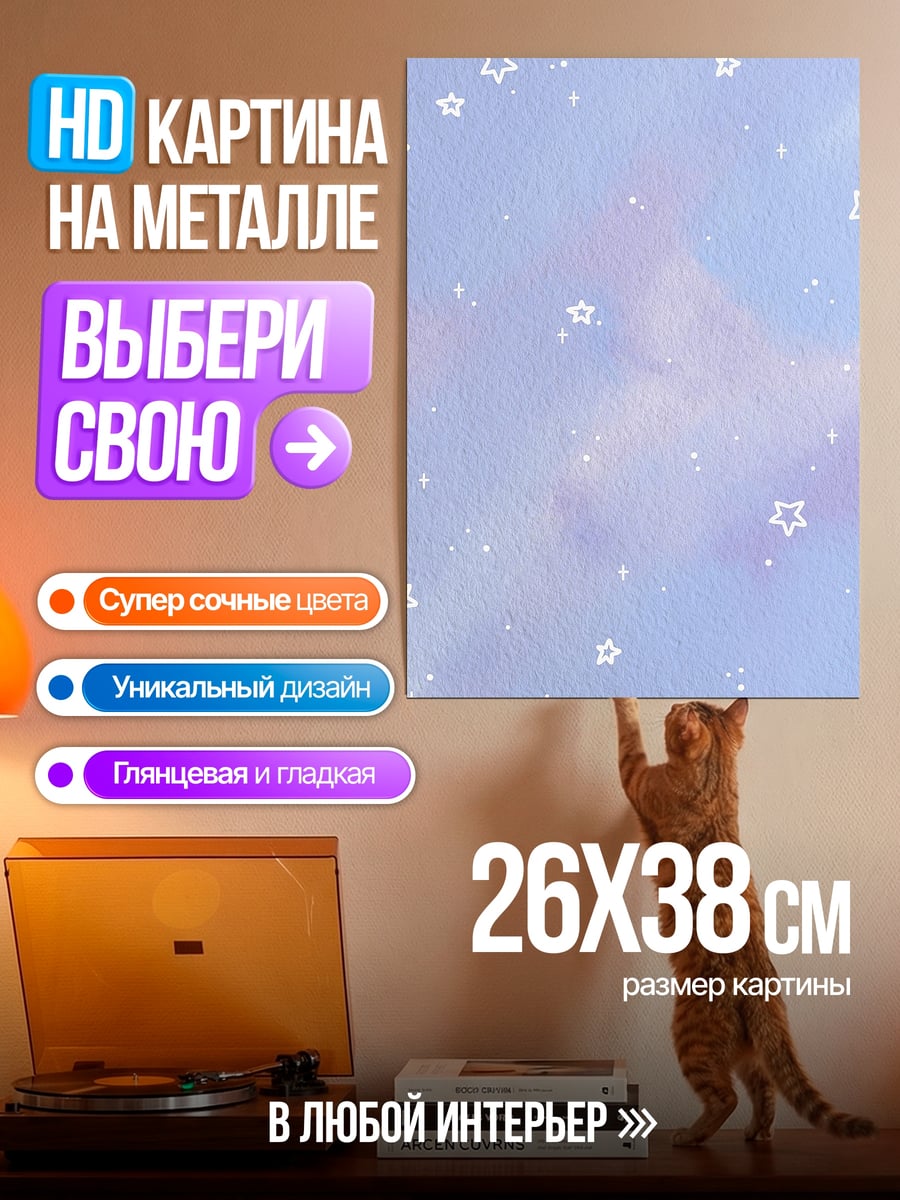 Картина на металле Небесные звезды