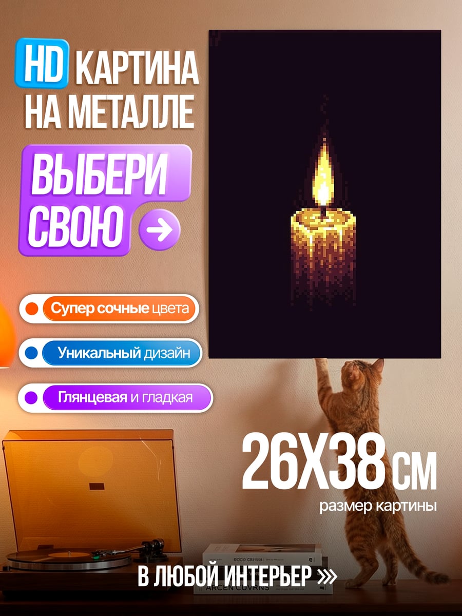Картина на металле Одинокая свеча