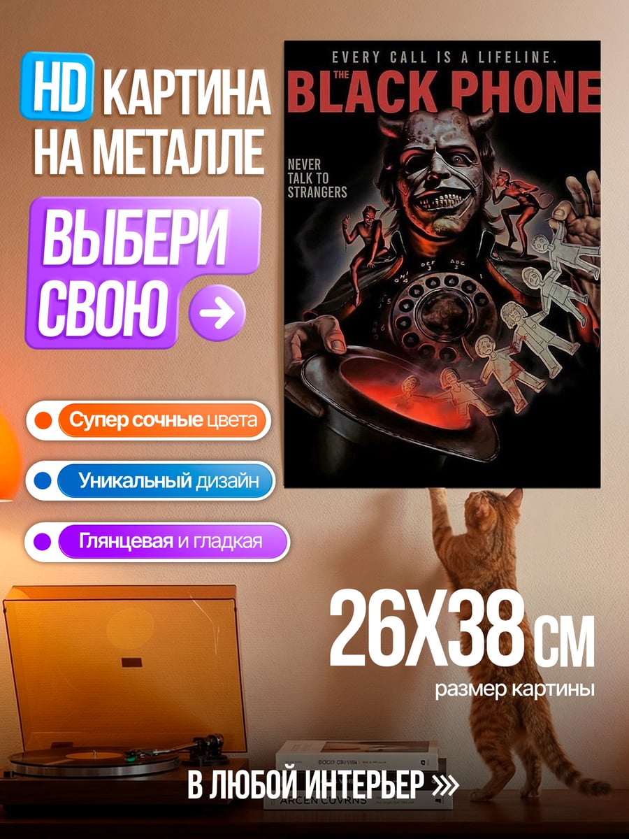 Картина на металле Черный телефон