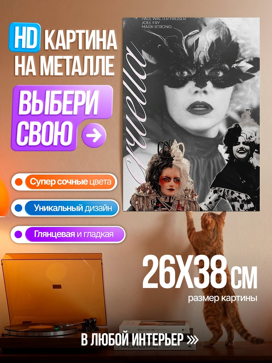 Картина на металле Круэлла Де Виль
