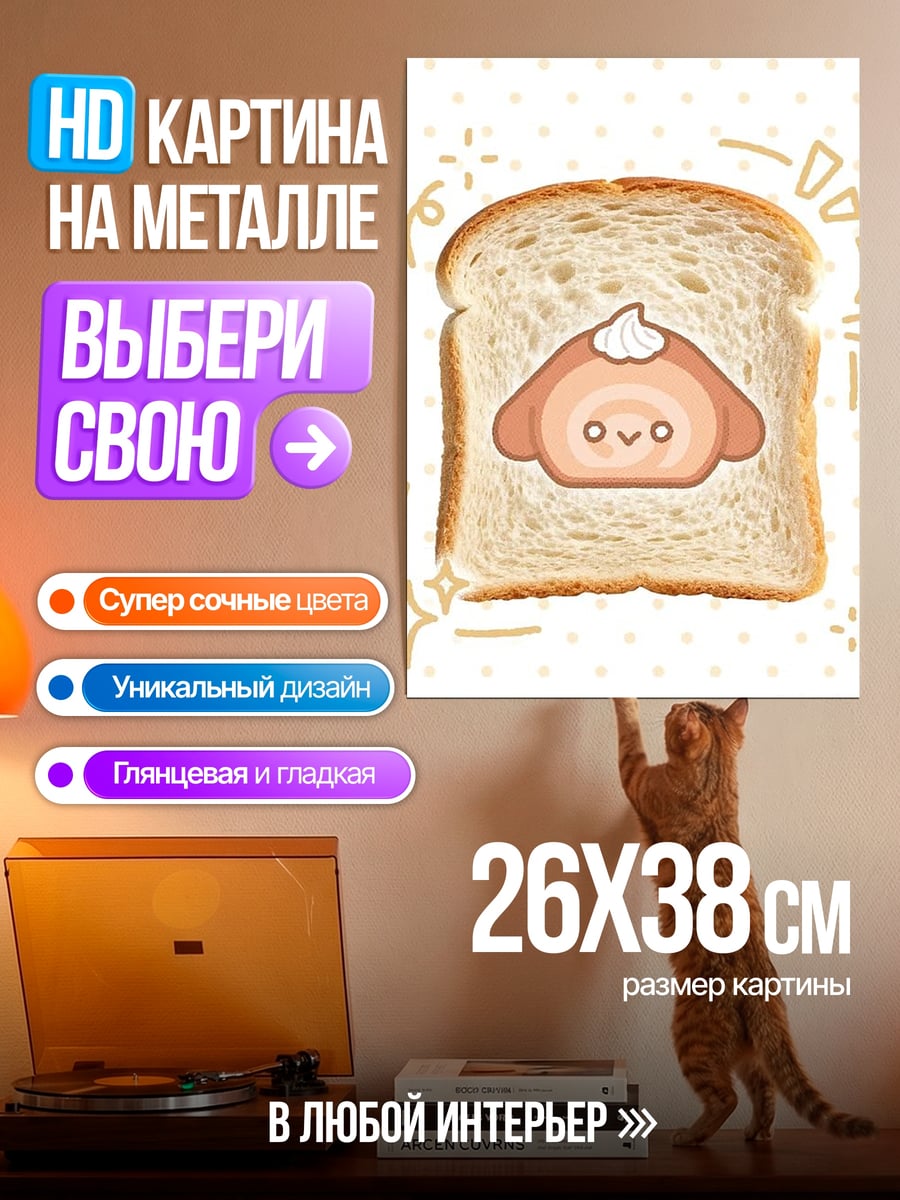 Картина на металле Тост с кремом