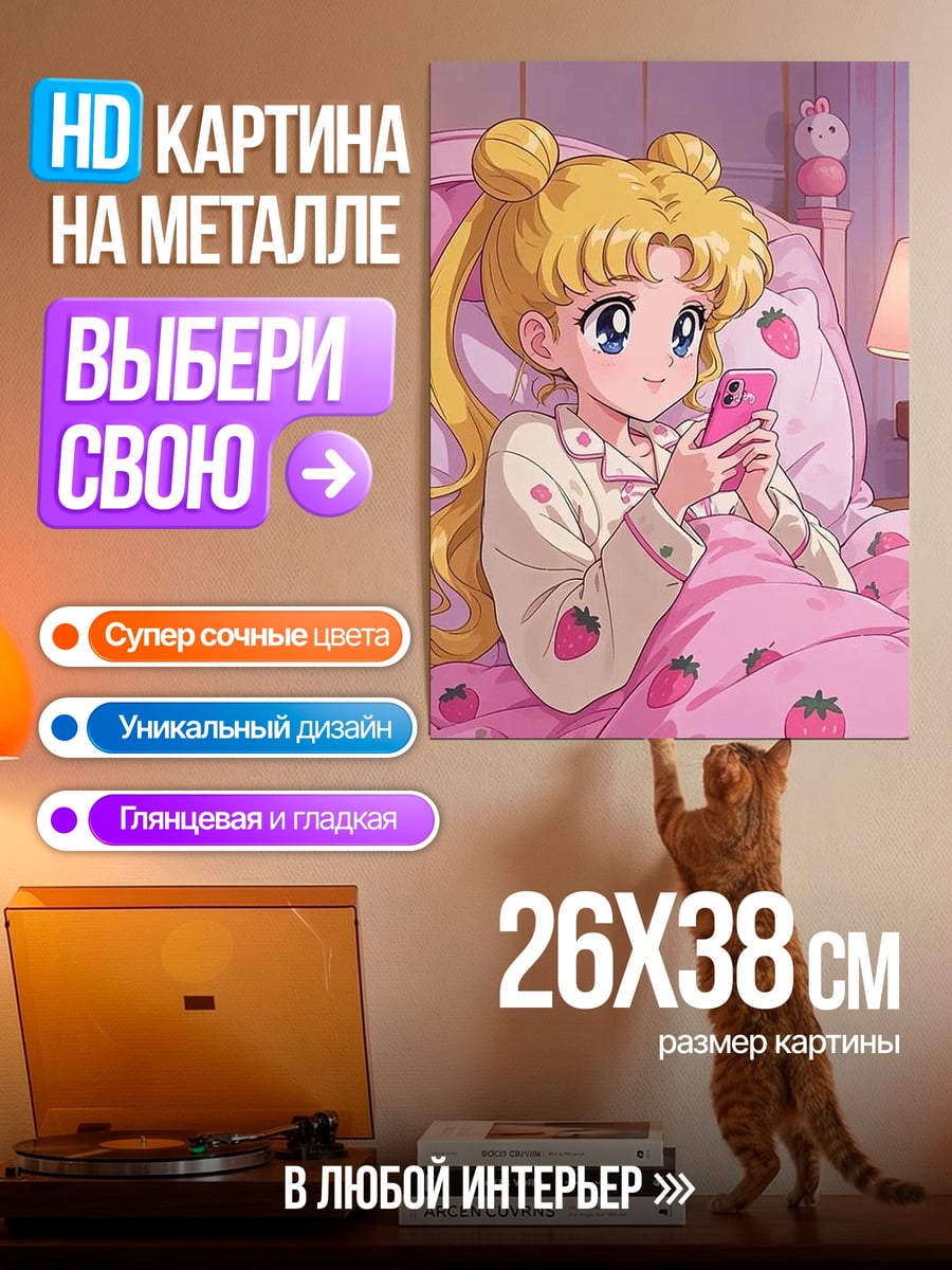 Картина на металле Сейлор Мун с телефоном