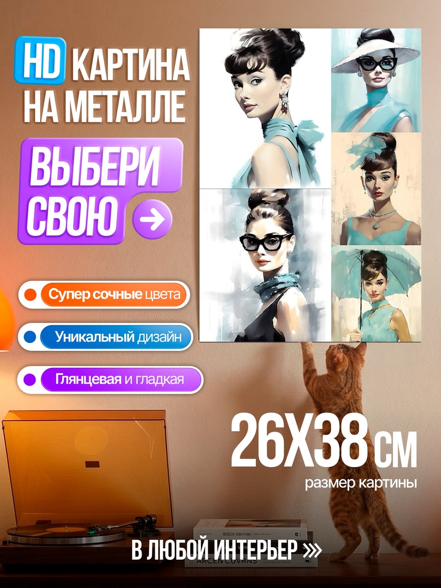Картина на металле Одри Хепберн коллаж