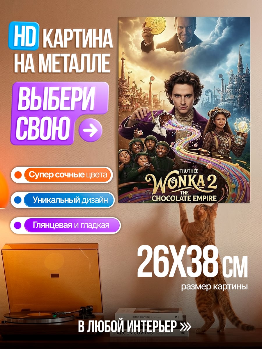 Картина на металле Вилли Вонка