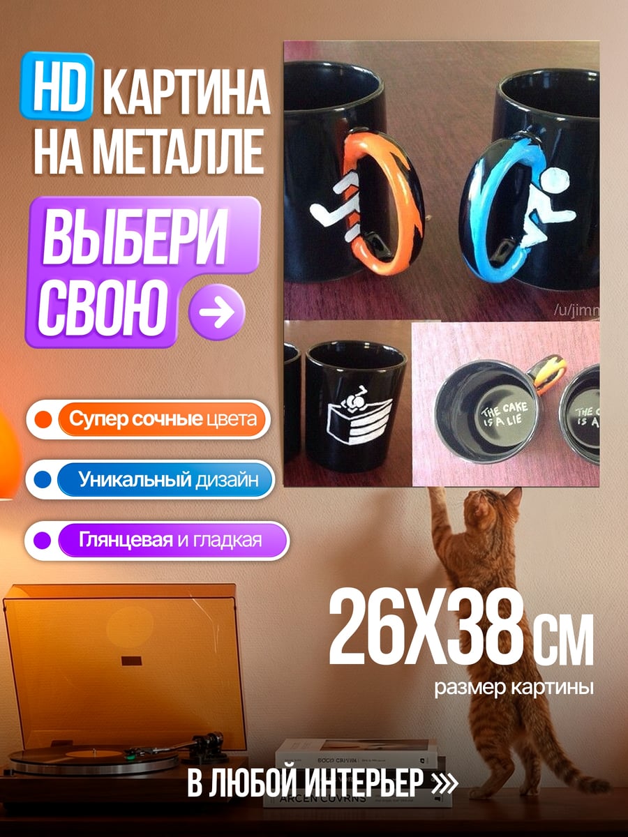 Картина на металле Кружки Portal