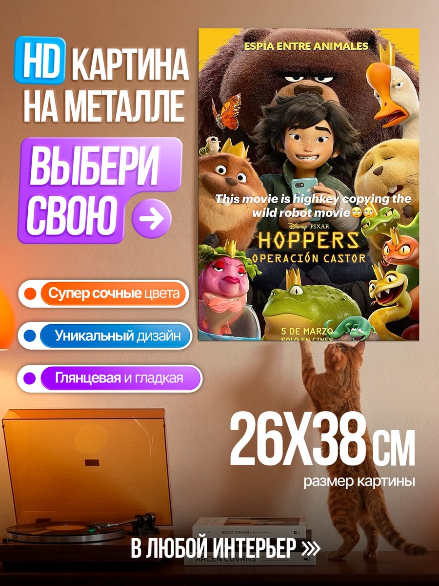 Картина на металле Hoppers