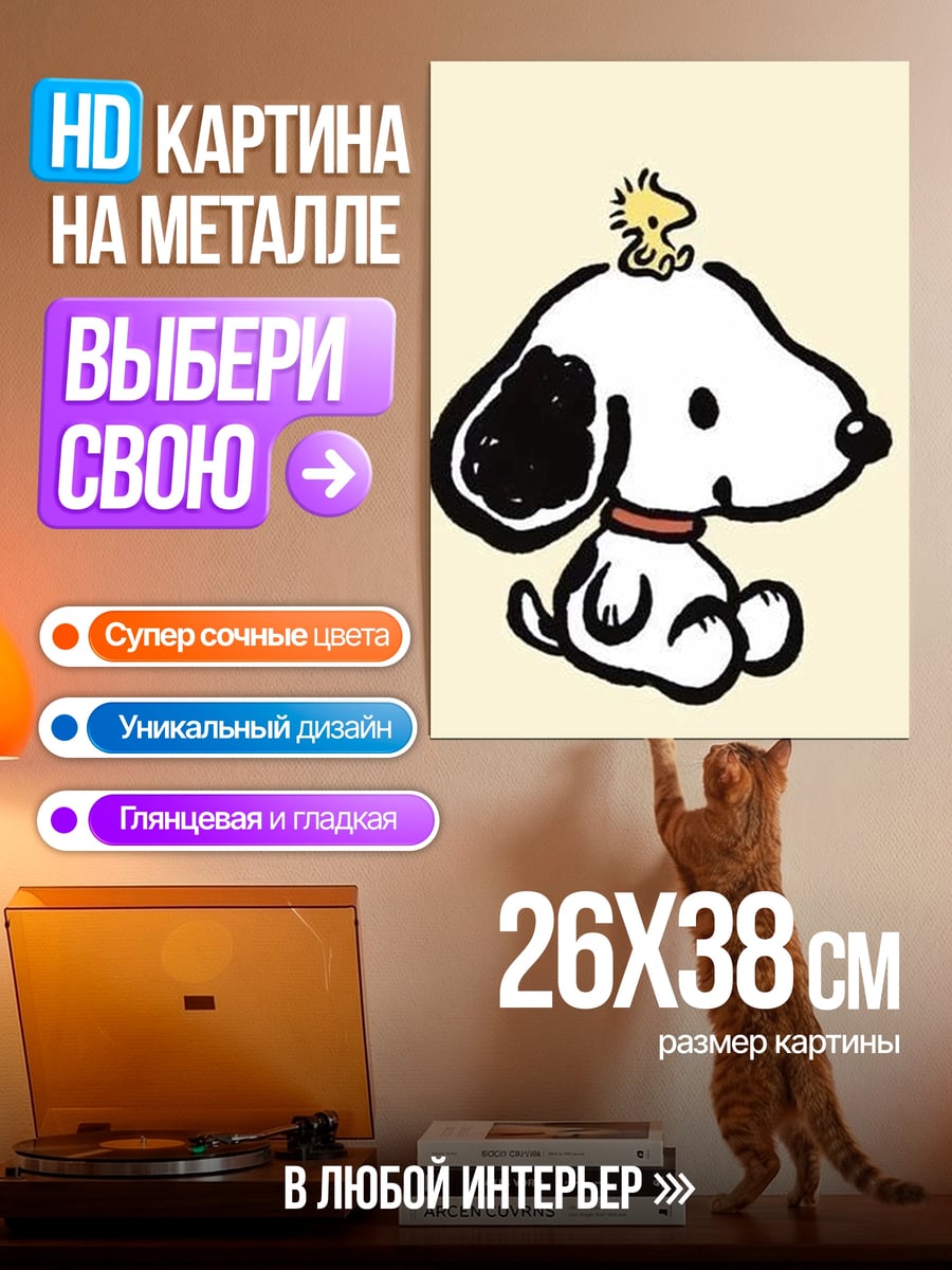 Картина на металле Снупи и Вудсток