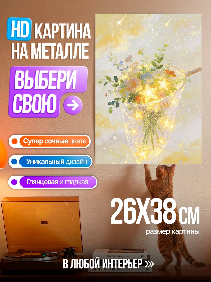 Картина на металле Букет со звездами