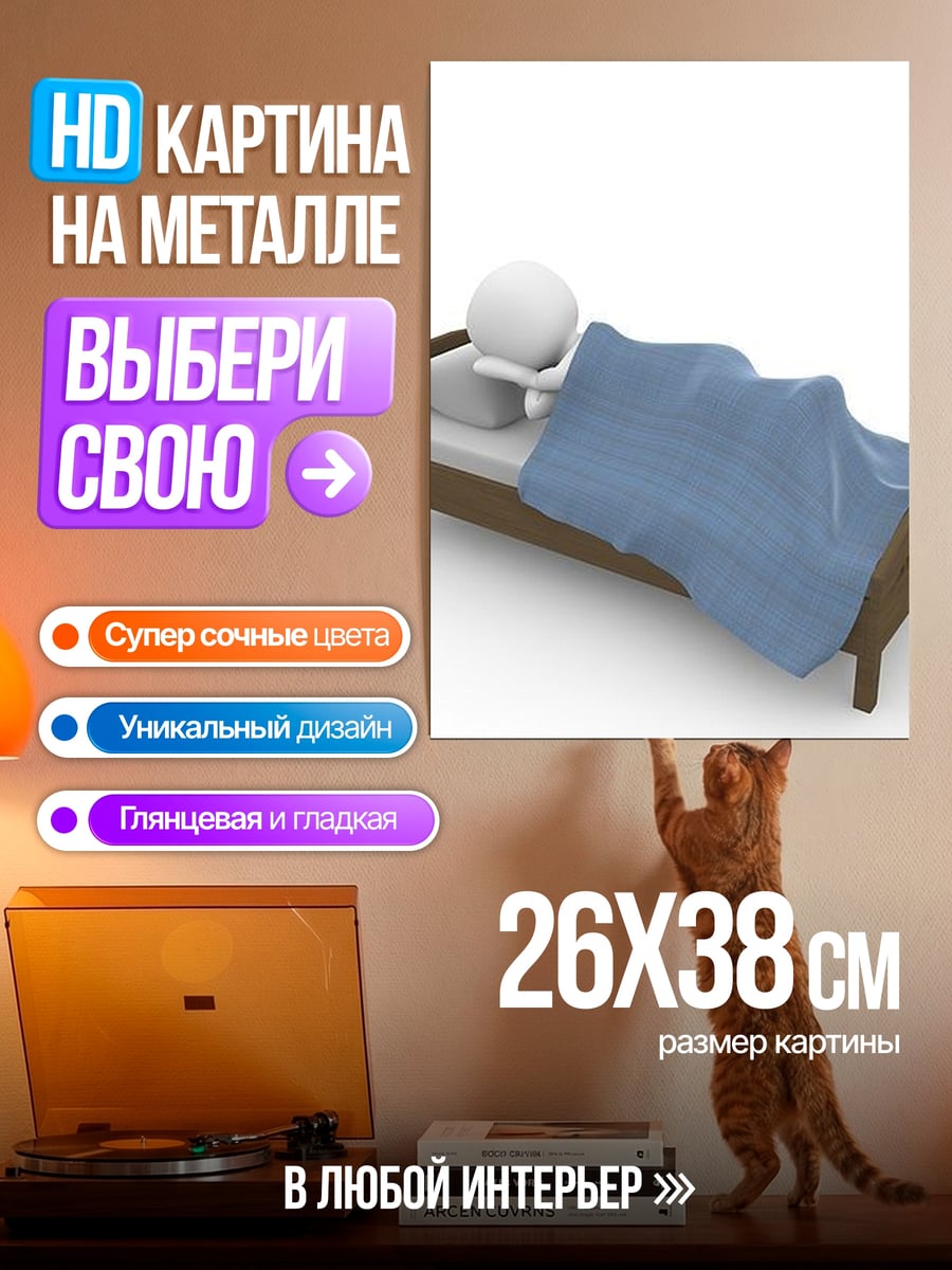 Картина на металле Человек в кровати