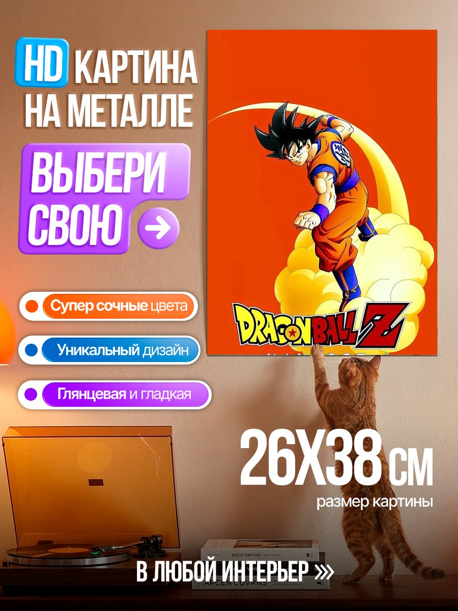 Картина на металле Гоку на облаке