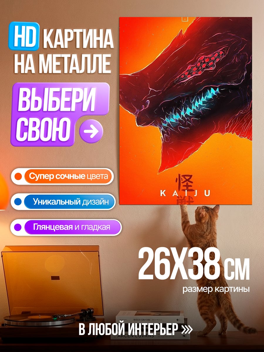 Картина на металле Монстр Кайю