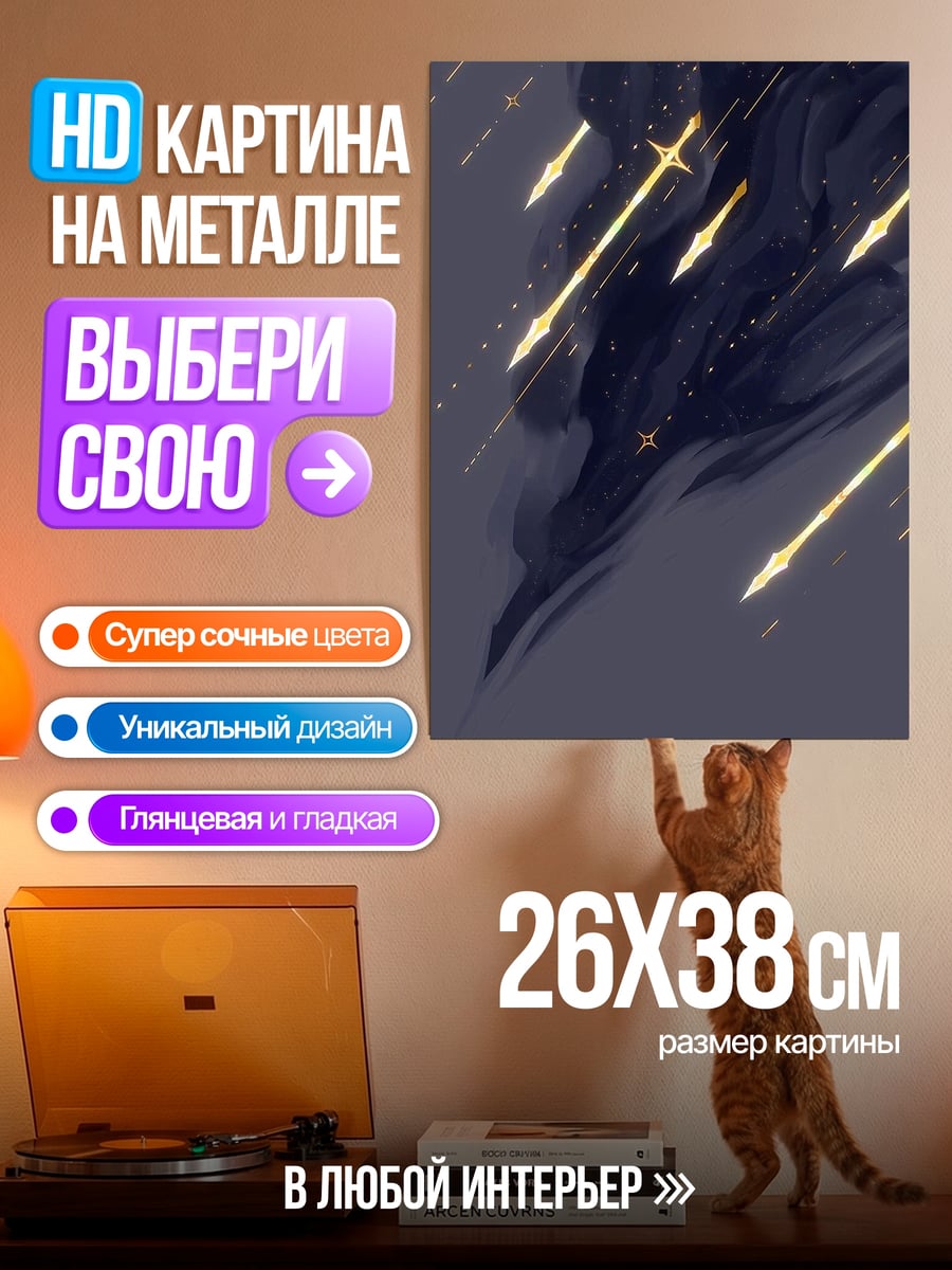 Картина на металле Падающие звезды