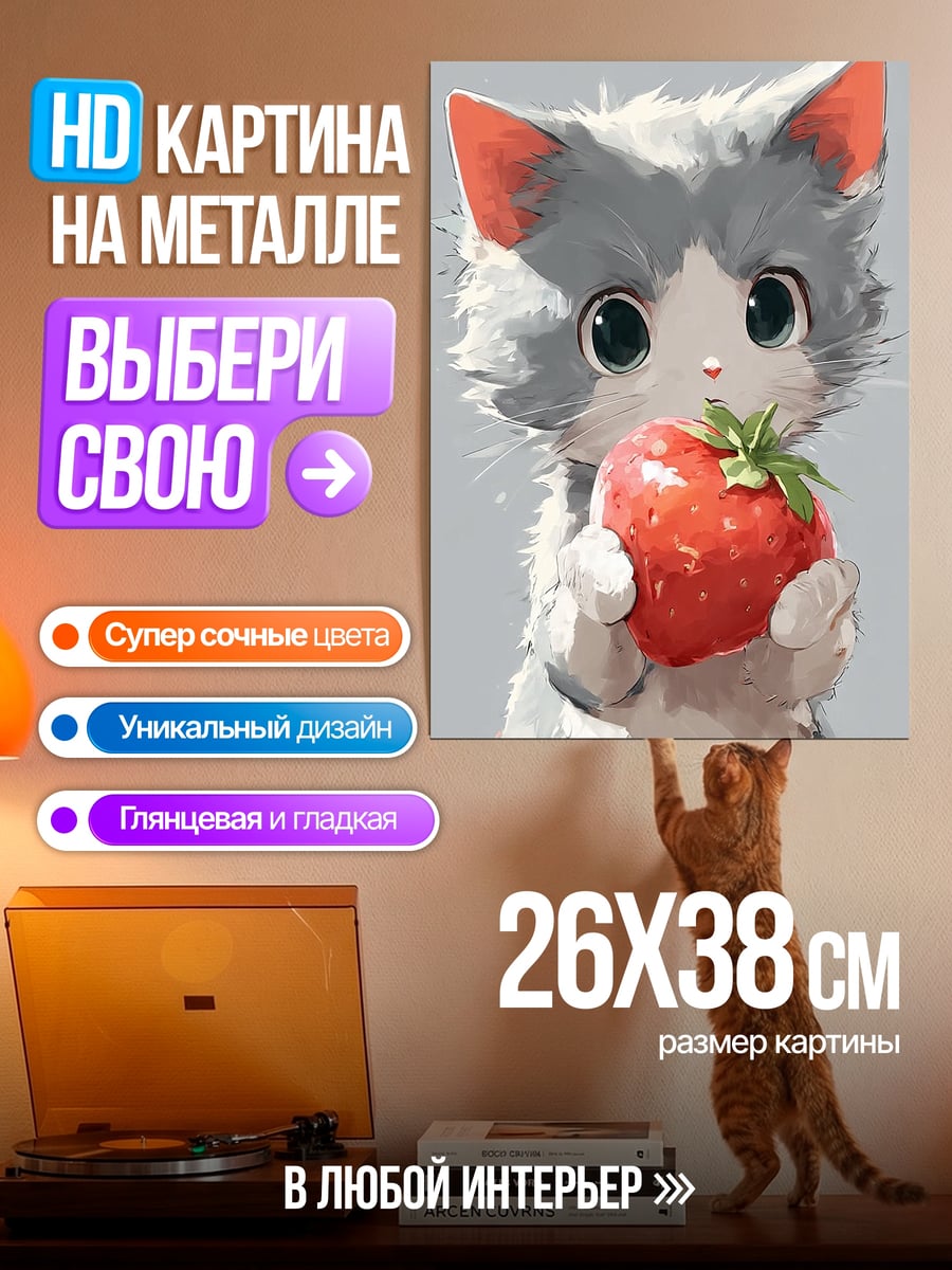Картина на металле Котёнок с клубникой