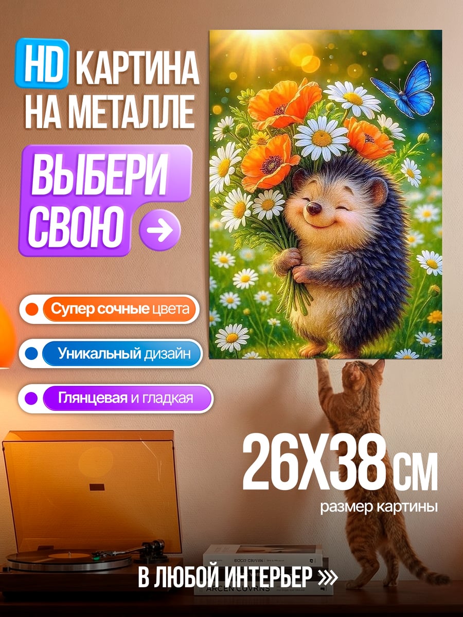 Картина на металле Ёжик с цветами