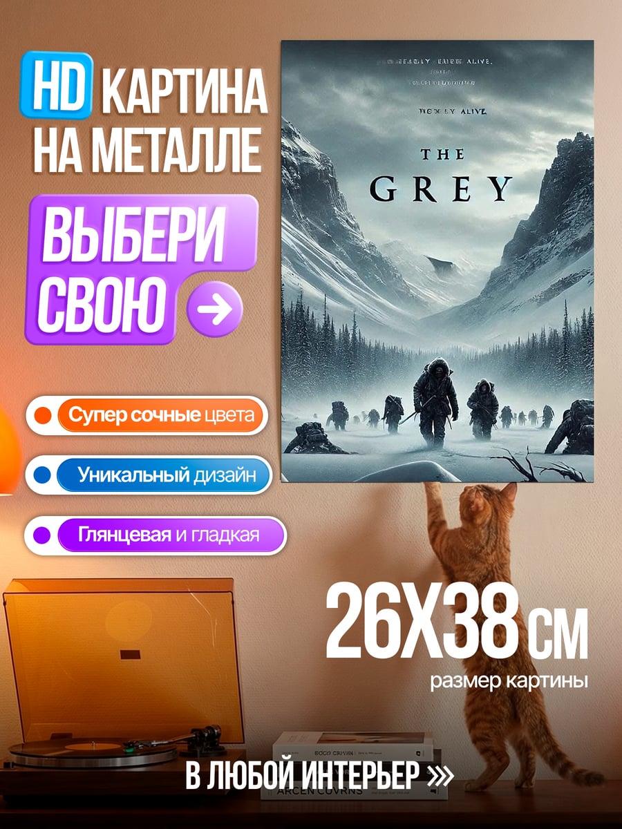 Картина на металле Фильм Серый