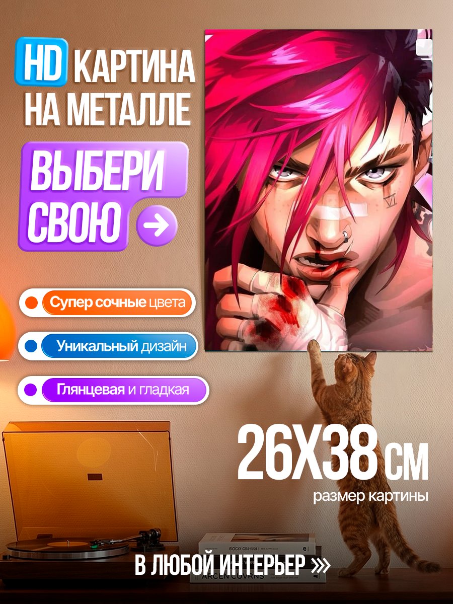 Картина на металле Арт Ви из Аркейн