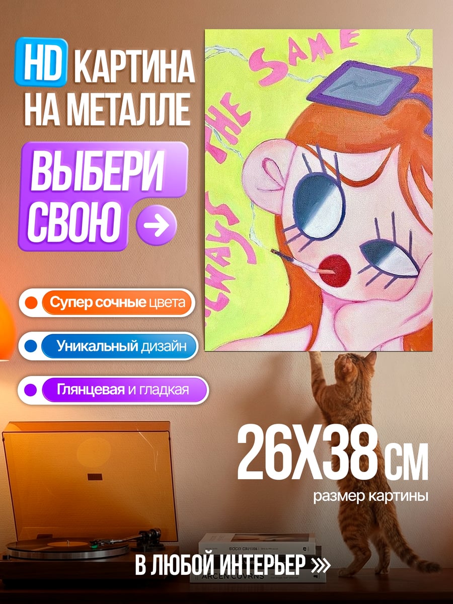 Картина на металле Всегда одинаковая девушка