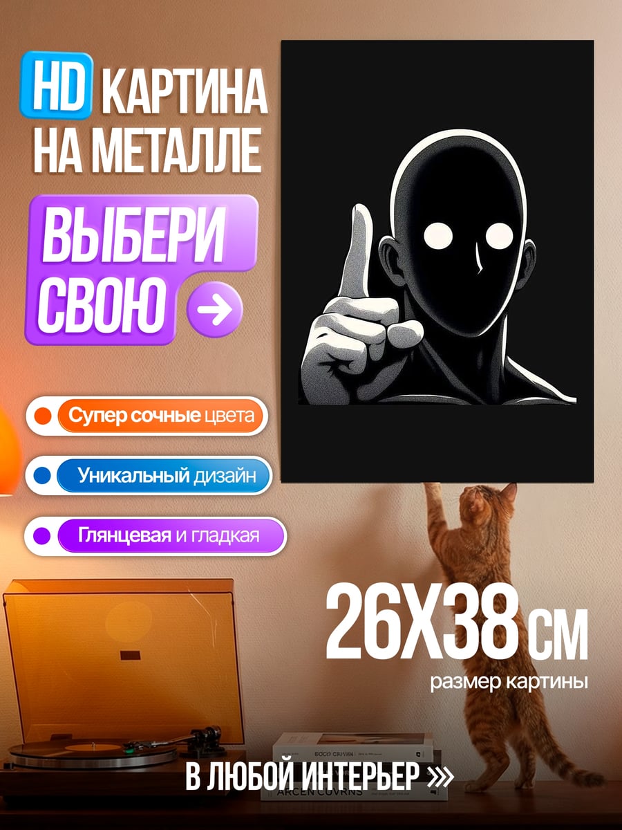 Картина на металле Черный силуэт с пальцем