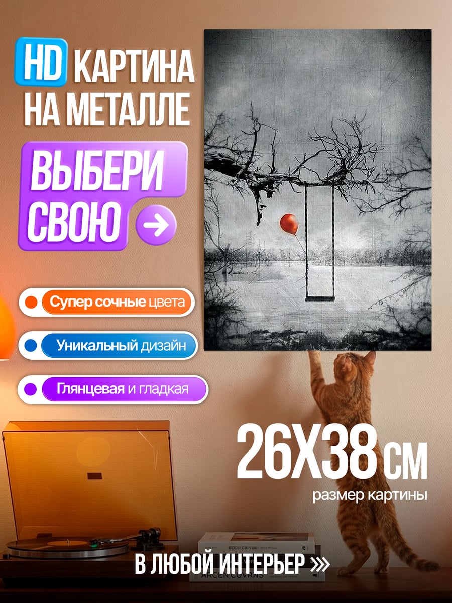 Картина на металле Красный шар и качели