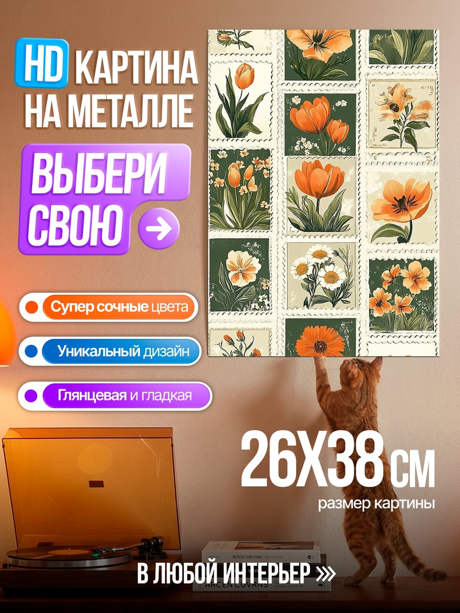 Картина на металле Цветочные марки