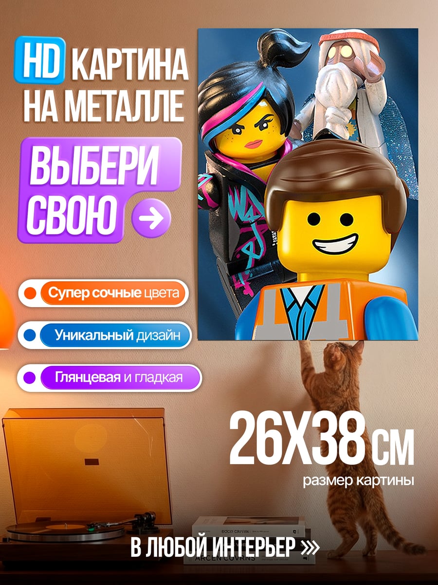 Картина на металле Герои Лего Фильма