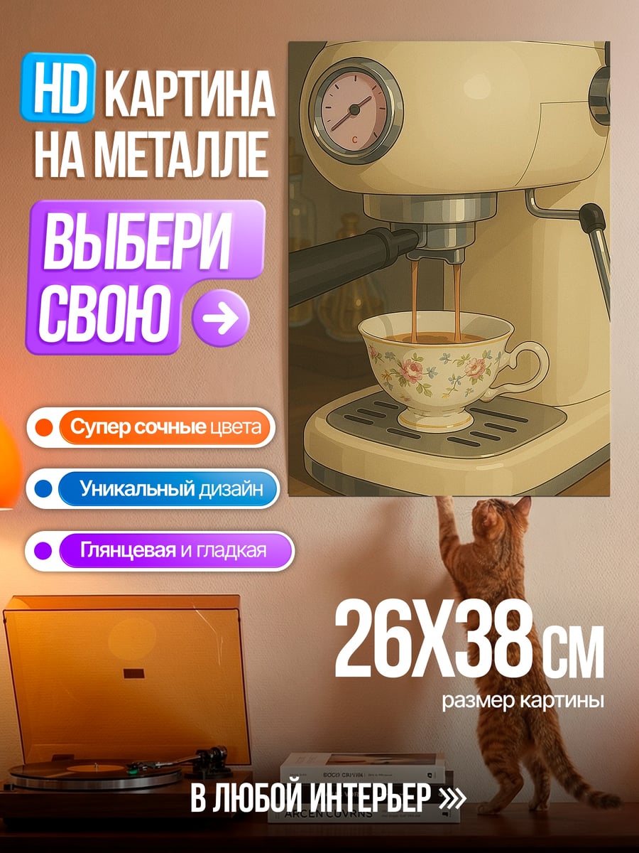 Картина на металле Кофемашина готовит кофе