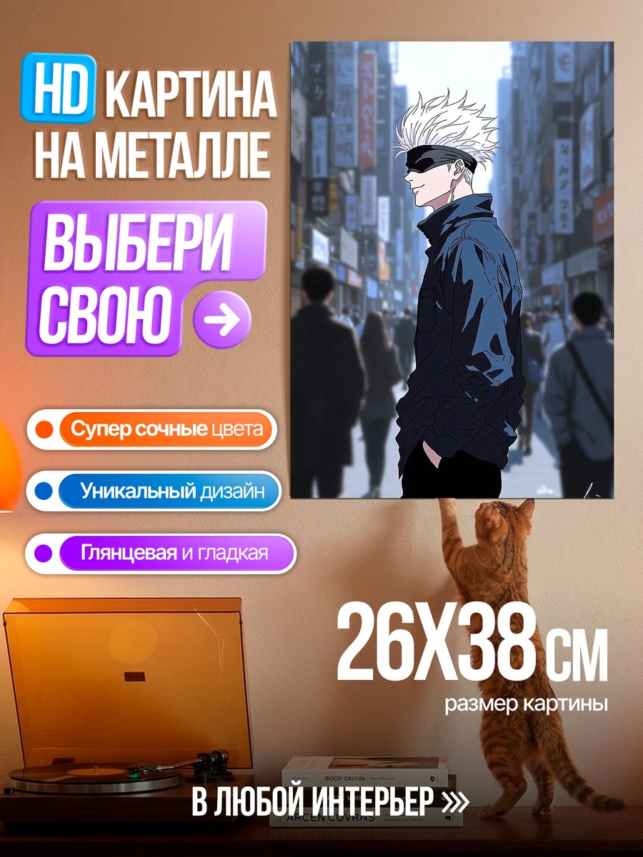 Картина на металле Сатору Годжо