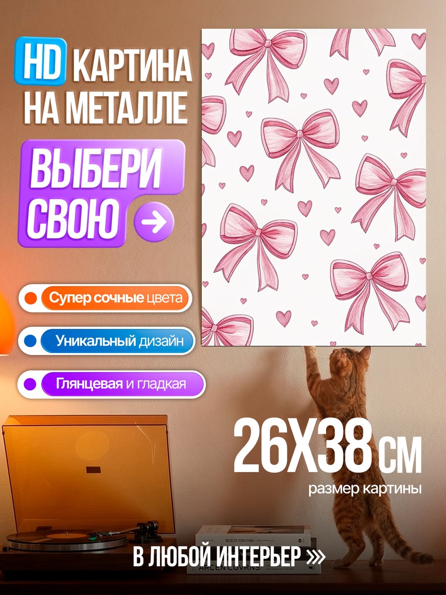 Картина на металле Розовые банты