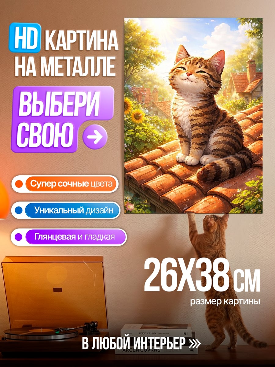 Картина на металле Кот на крыше