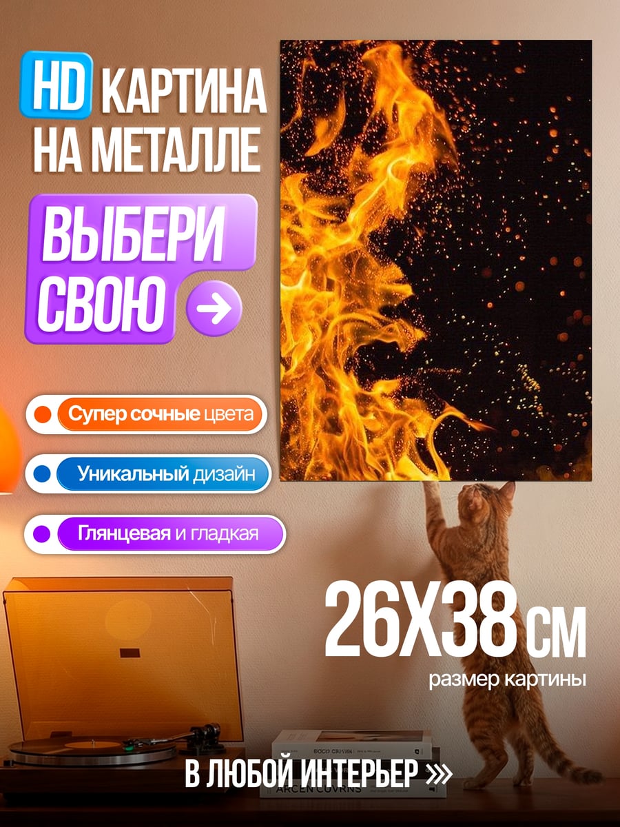 Картина на металле Яркое пламя огня