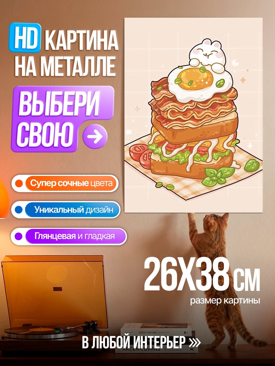 Картина на металле Милый завтрак с котиком