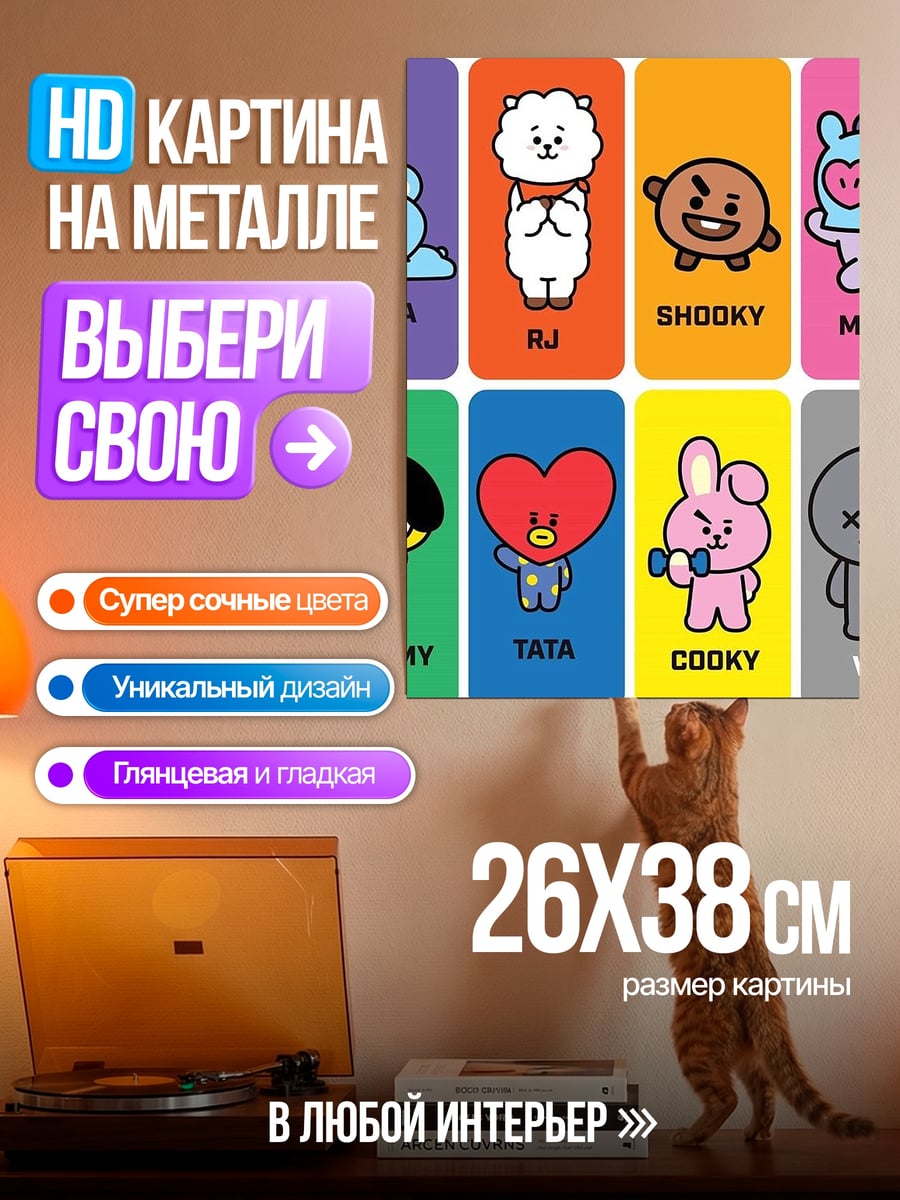 Картина на металле BT21 персонажи стикеры