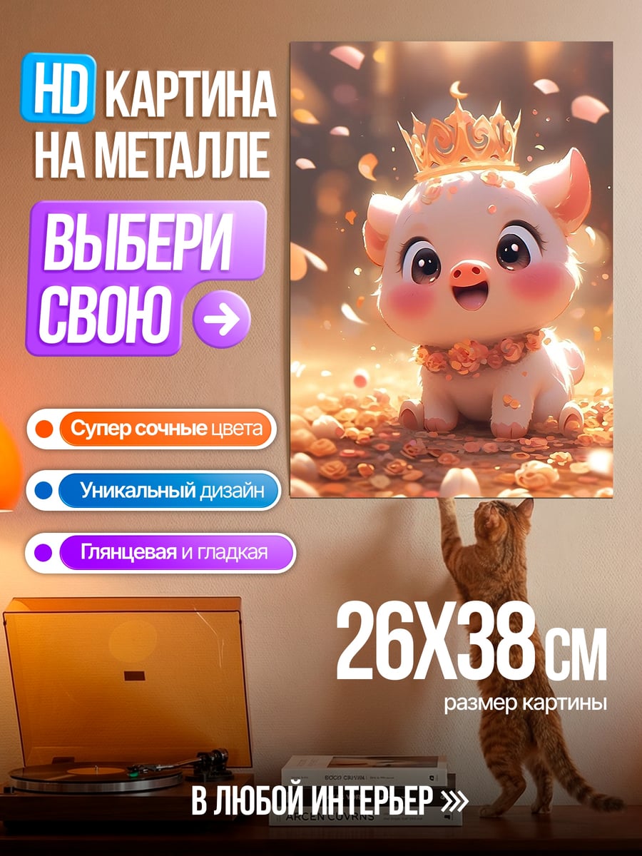Картина на металле Королевский поросенок