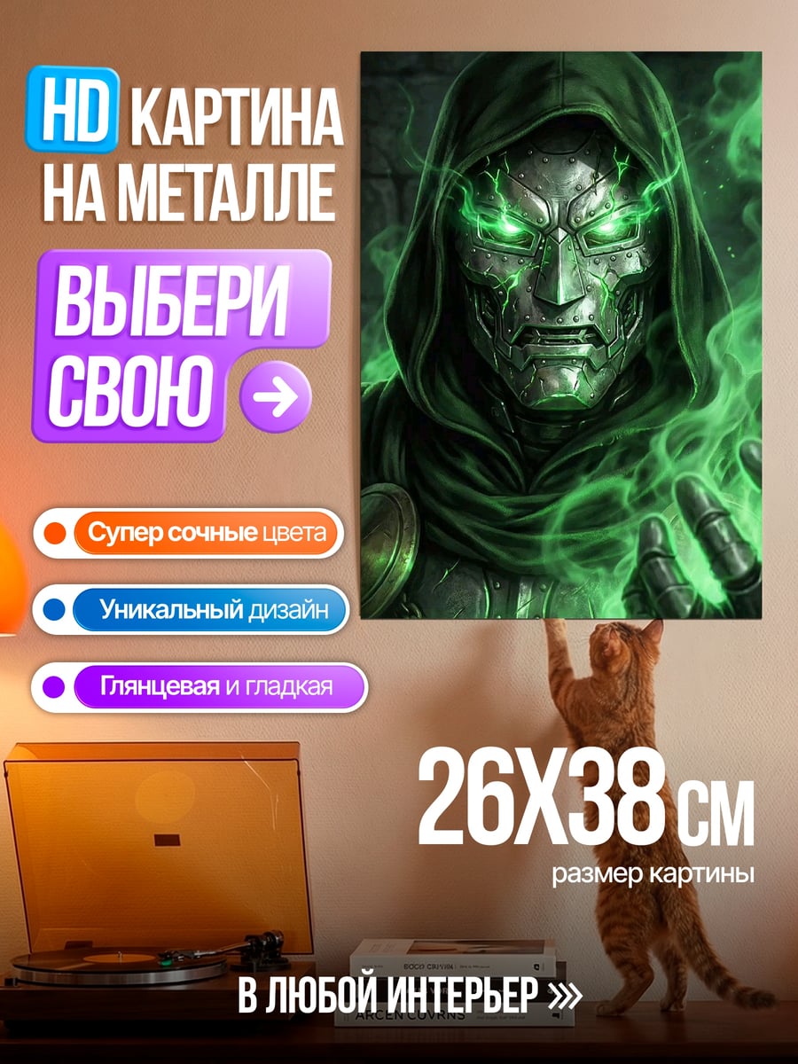 Картина на металле Доктор Дум зеленый