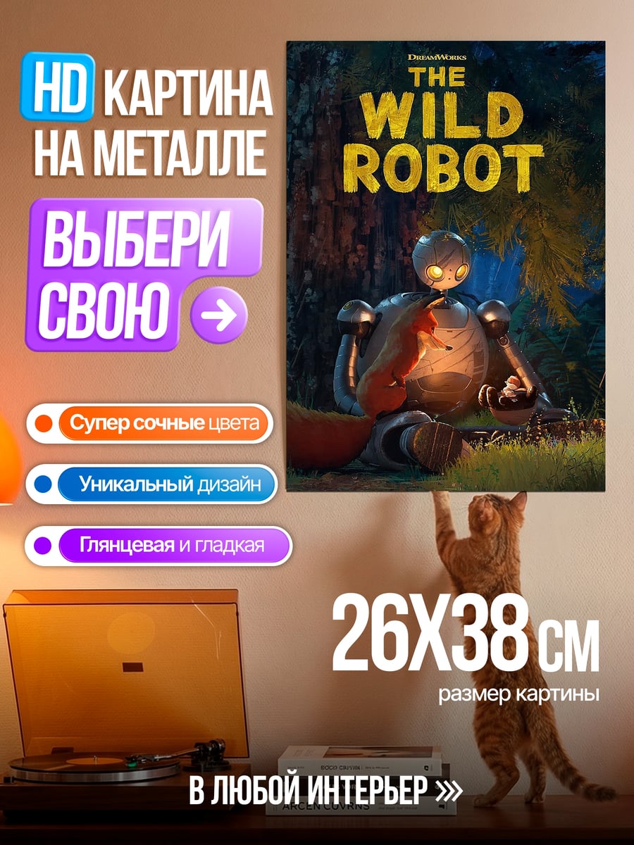 Картина на металле Дикий робот