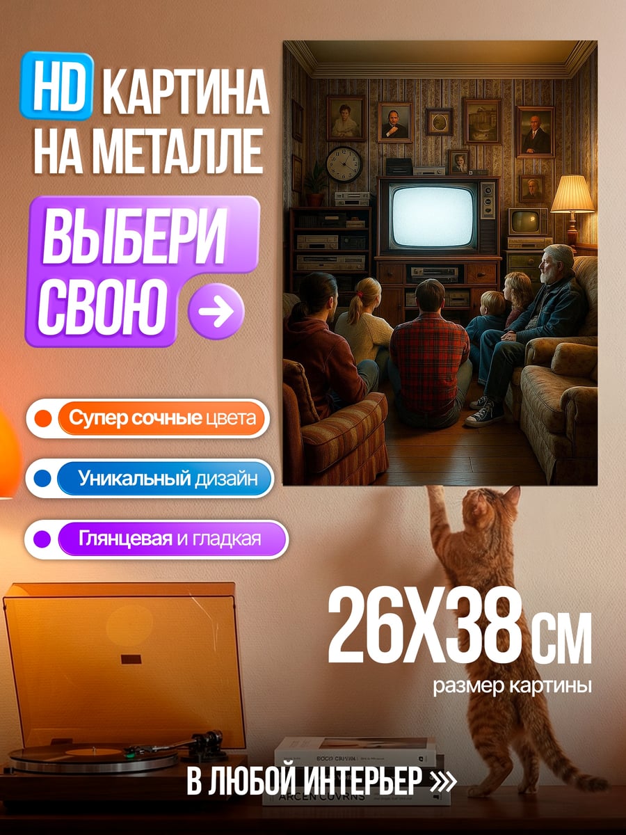 Картина на металле Семейный вечер у телевизора