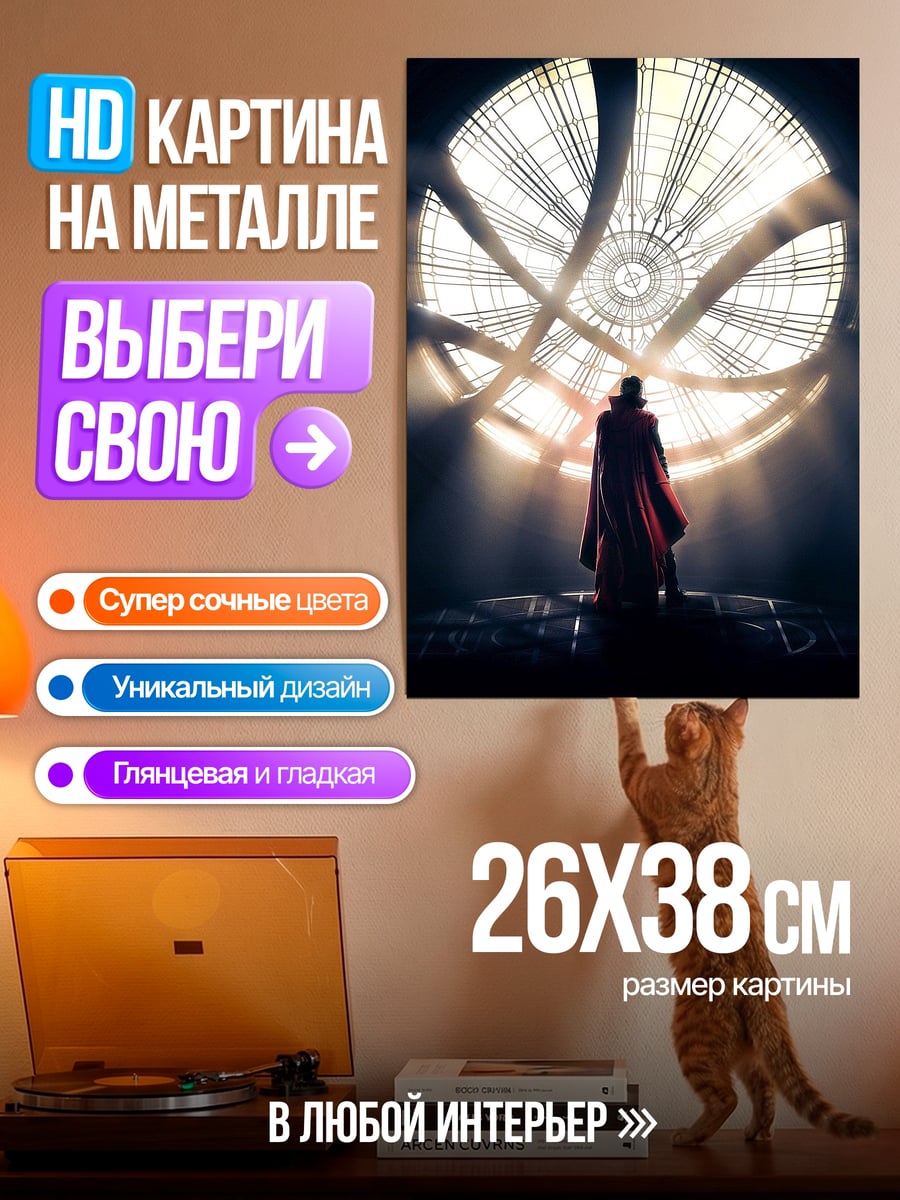 Картина на металле Доктор Стрэндж портал