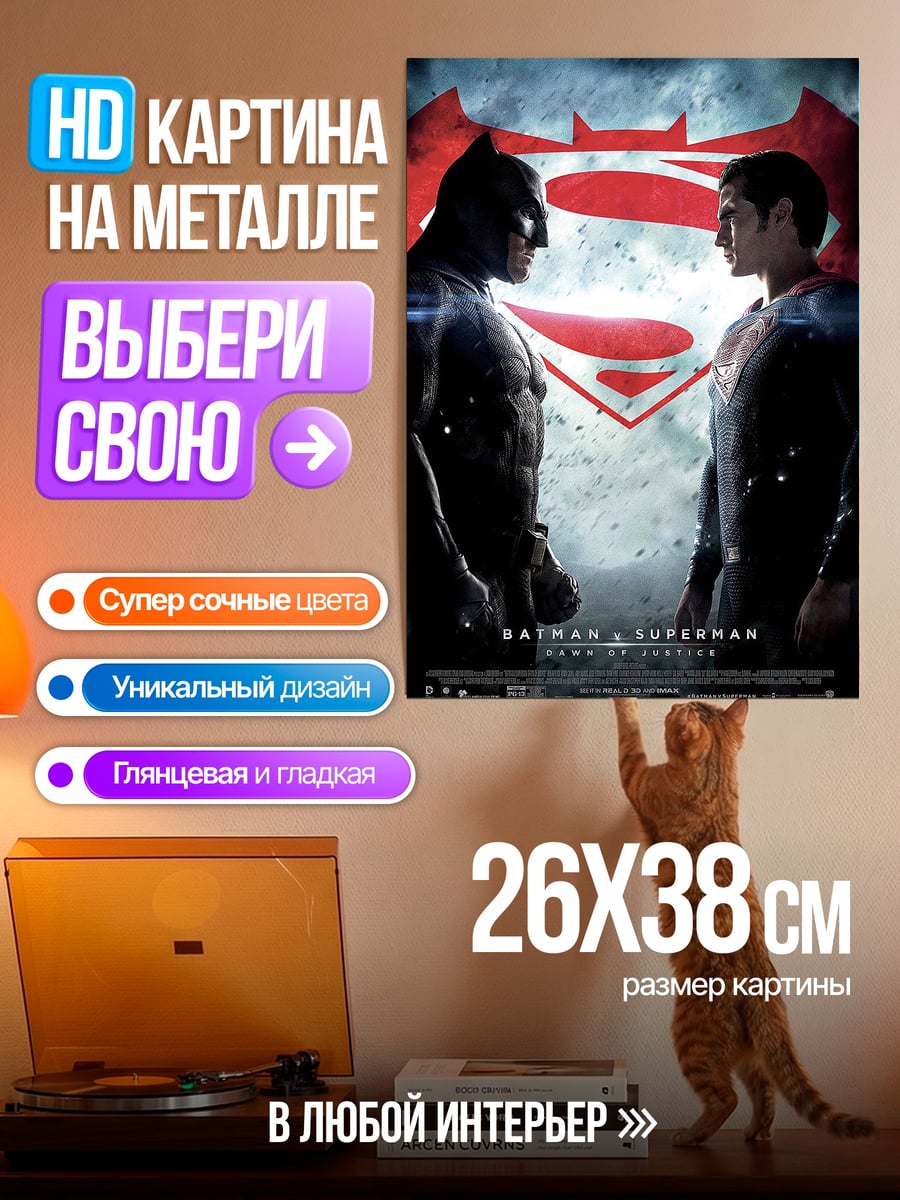 Картина на металле Бэтмен против Супермена