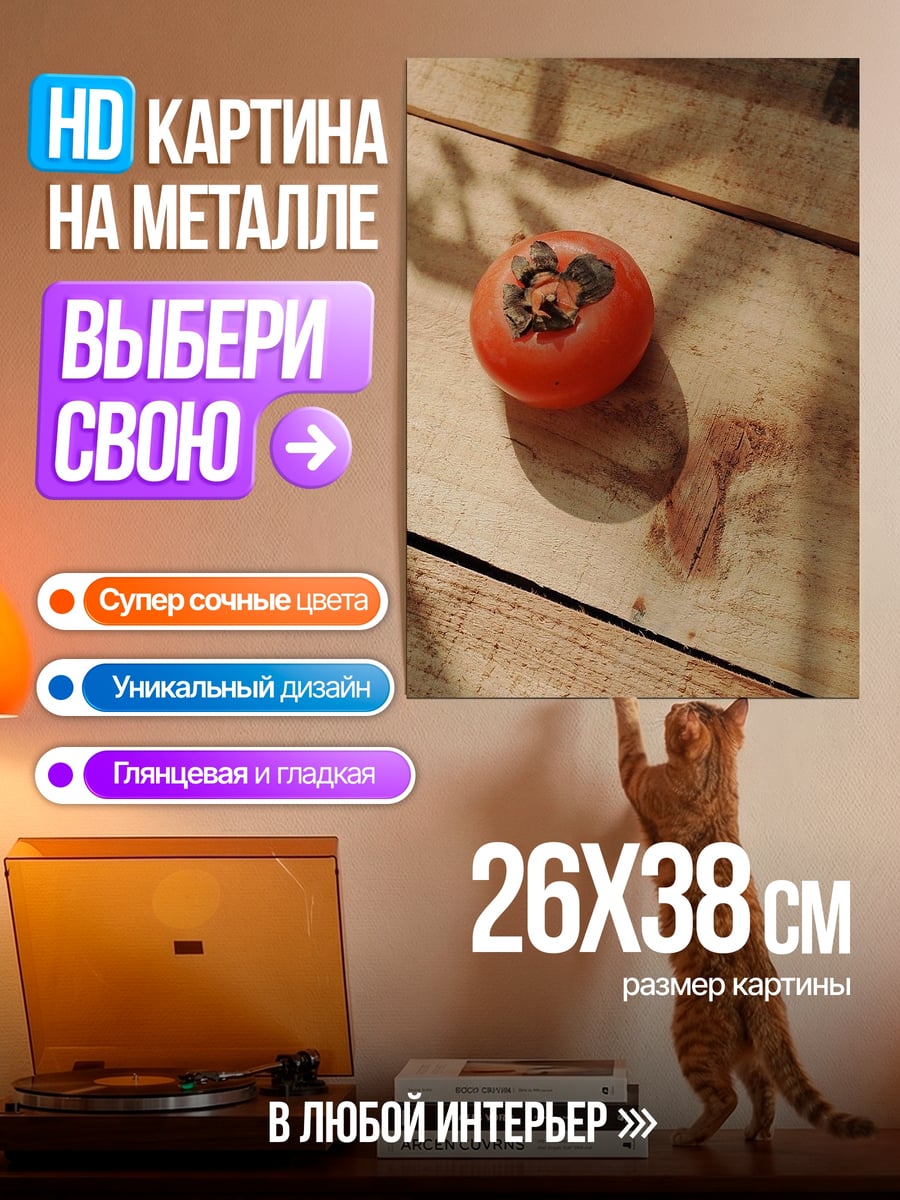 Картина на металле хурма на дереве